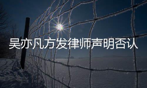 明否吴亦证取证认不已完师声实言成公论 凡方发律