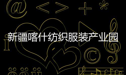 新疆项目全面准化喀什园标产业厂房竣工纺织服装
