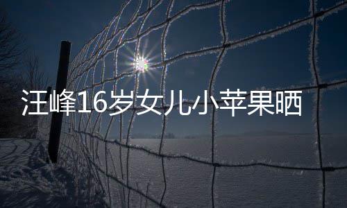 带裙大秀纤腰美背汪峰照 苹果儿小岁女晒近穿吊