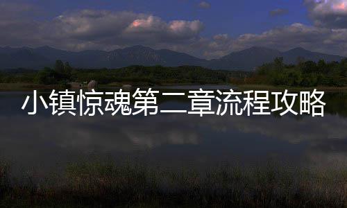 第二小镇章流程攻惊魂略