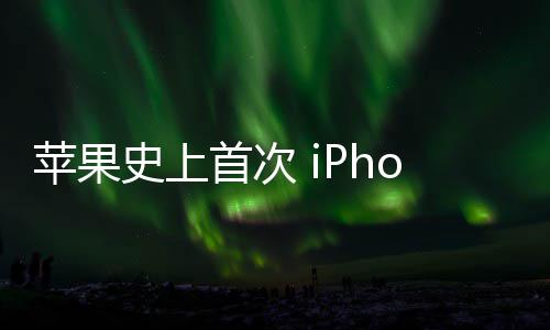 器量致动可变苹果光圈史上首次产