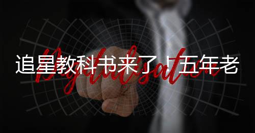 白宇当上五年追星主片女广告书来教科了老粉